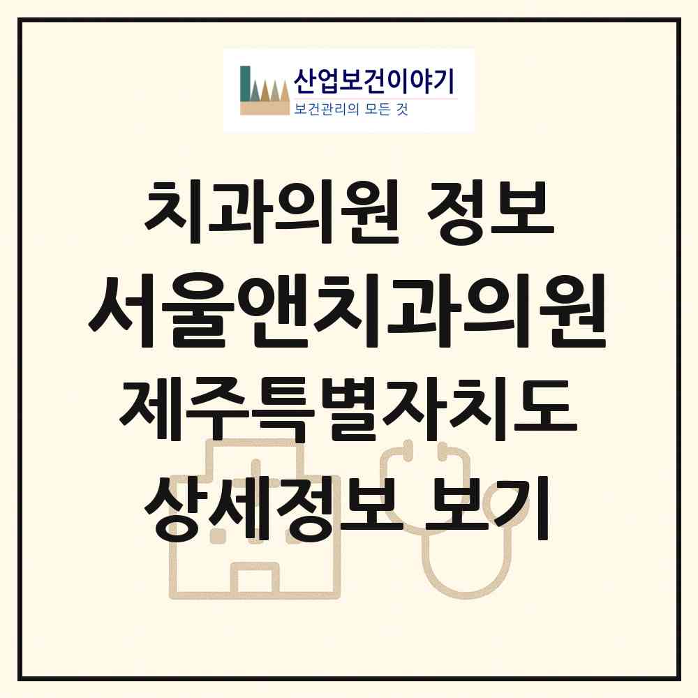 2026 서울앤치과의원 (제주시 연동)|치과의원|요양기관 정보