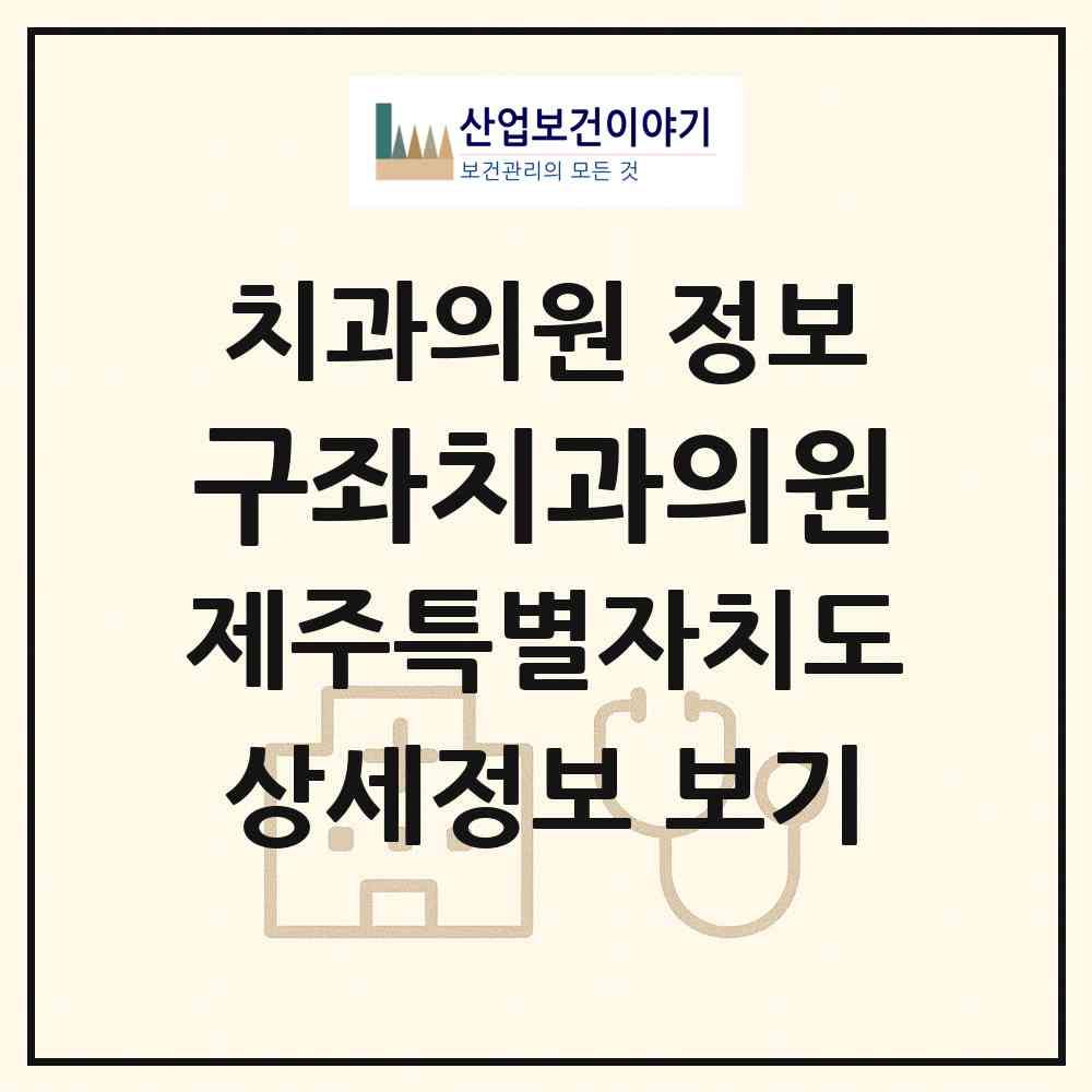 2026 구좌치과의원 (제주시 구좌읍)|치과의원|요양기관 정보