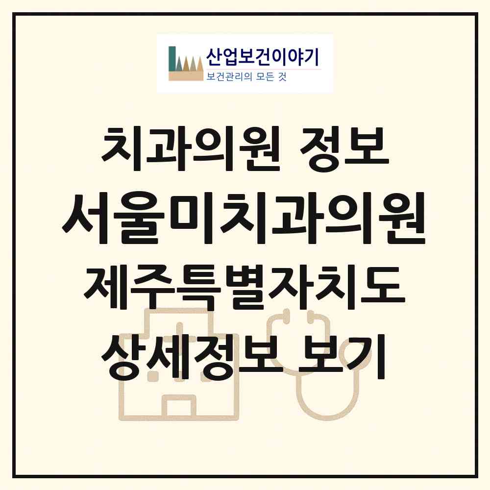 2026 서울미치과의원 (서귀포시 대천동)|치과의원|요양기관 정보