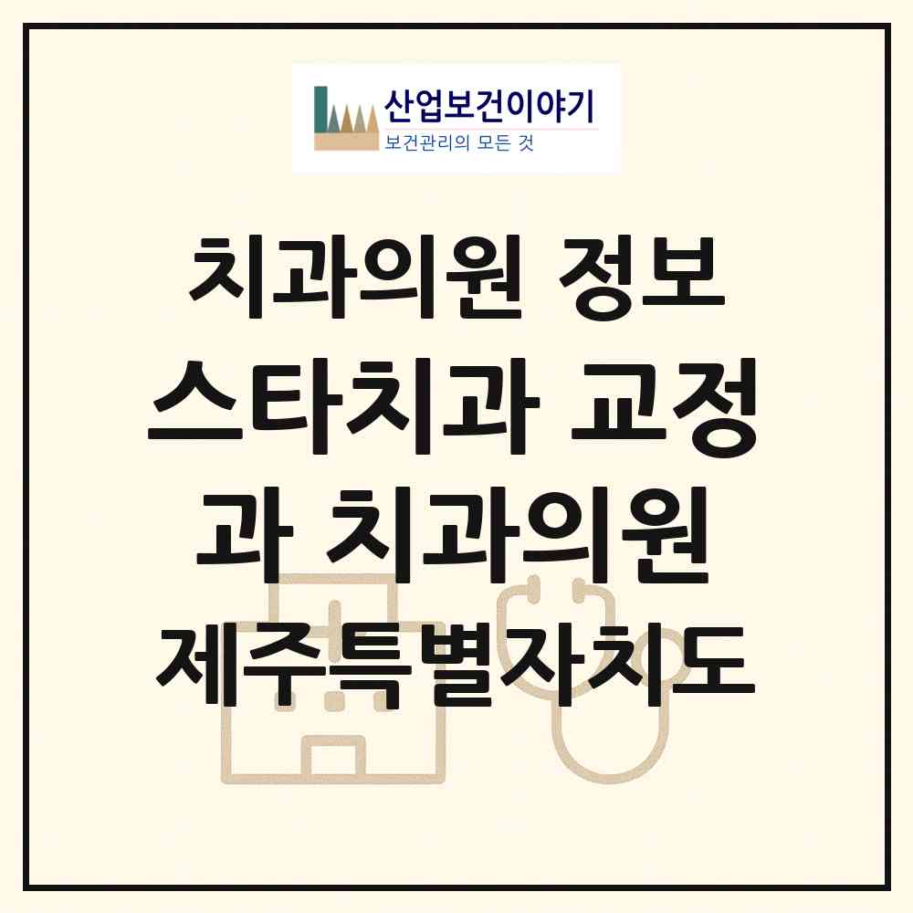 2026 스타치과 교정과 치과의원 (서귀포시 중앙동)|치과의원|요양기관 정보
