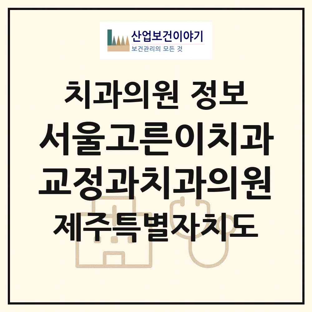 2026 서울고른이치과교정과치과의원 (제주시 노형동)|치과의원|요양기관 정보