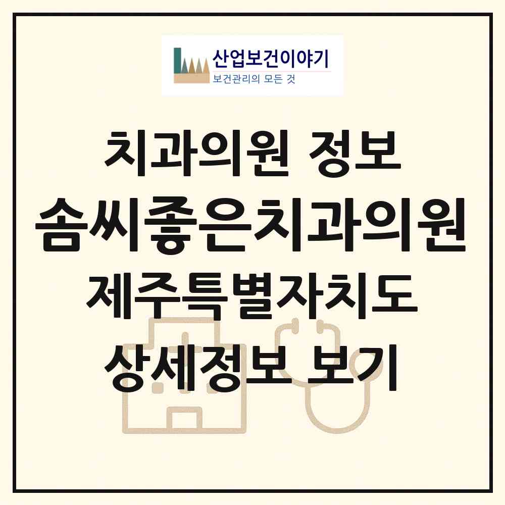 2026 솜씨좋은치과의원 (제주시 삼양동)|치과의원|요양기관 정보