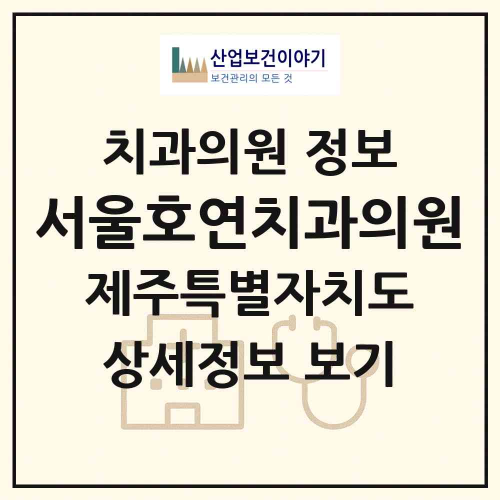 2026 서울호연치과의원 (제주시 이도1동)|치과의원|요양기관 정보