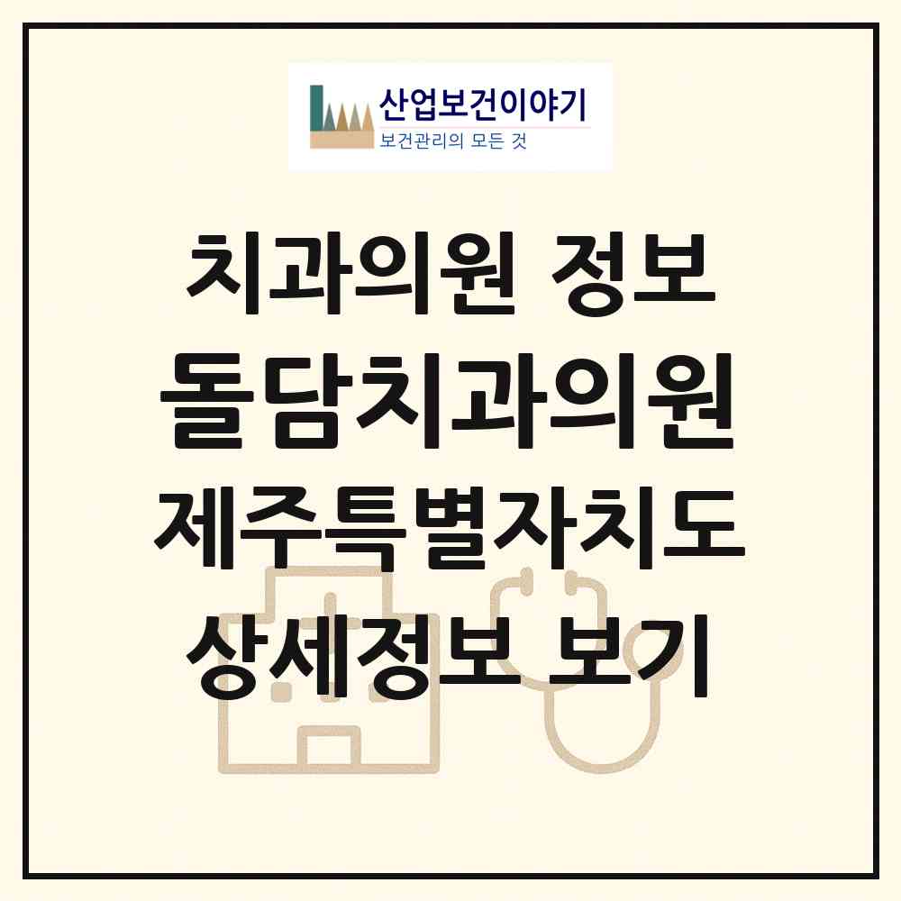 2026 돌담치과의원 (서귀포시 남원읍)|치과의원|요양기관 정보
