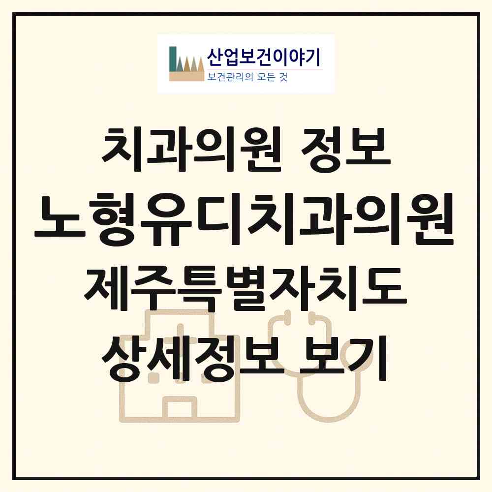 2026 노형유디치과의원 (제주시 노형동)|치과의원|요양기관 정보