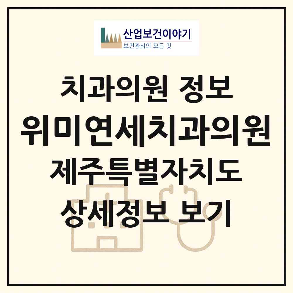 2026 위미연세치과의원 (서귀포시 남원읍)|치과의원|요양기관 정보