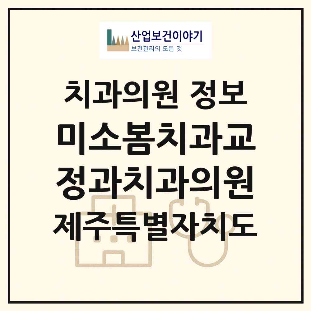 2026 미소봄치과교정과치과의원 (제주시 이도2동)|치과의원|요양기관 정보