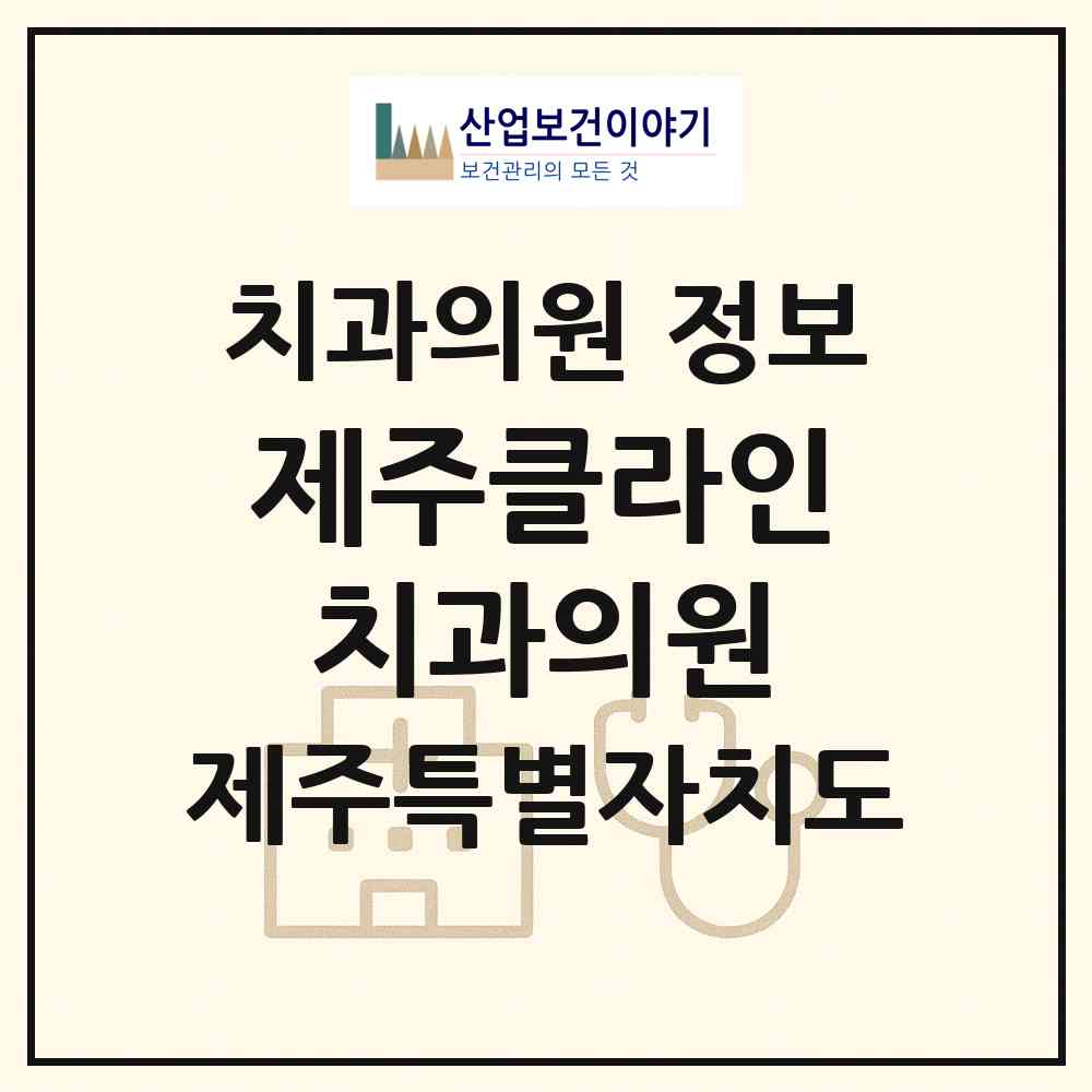 2026 제주클라인치과의원 (제주시 아라동)|치과의원|요양기관 정보