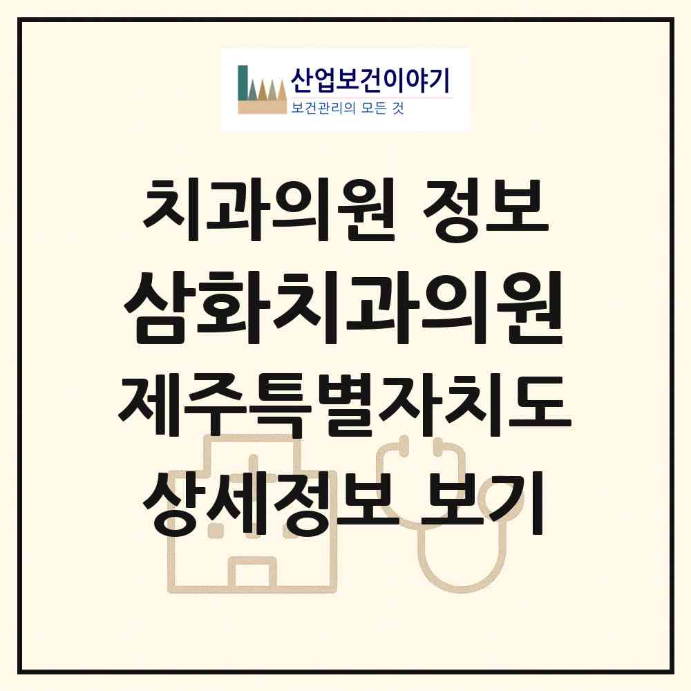 2026 삼화치과의원 (제주시 삼양동)|치과의원|요양기관 정보