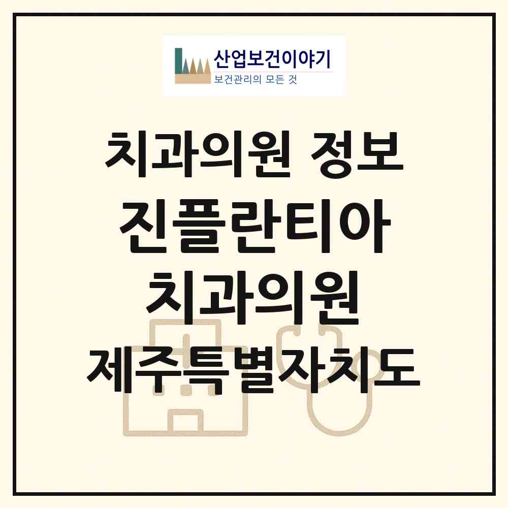 2026 진플란티아치과의원 (제주시 노형동)|치과의원|요양기관 정보