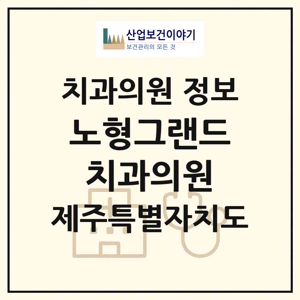 2026 노형그랜드치과의원 (제주시 노형동)|치과의원|요양기관 정보
