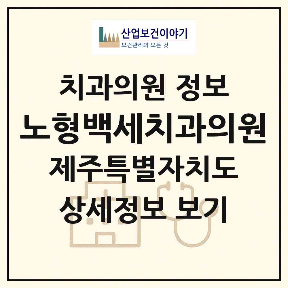2026 노형백세치과의원 (제주시 노형동)|치과의원|요양기관 정보