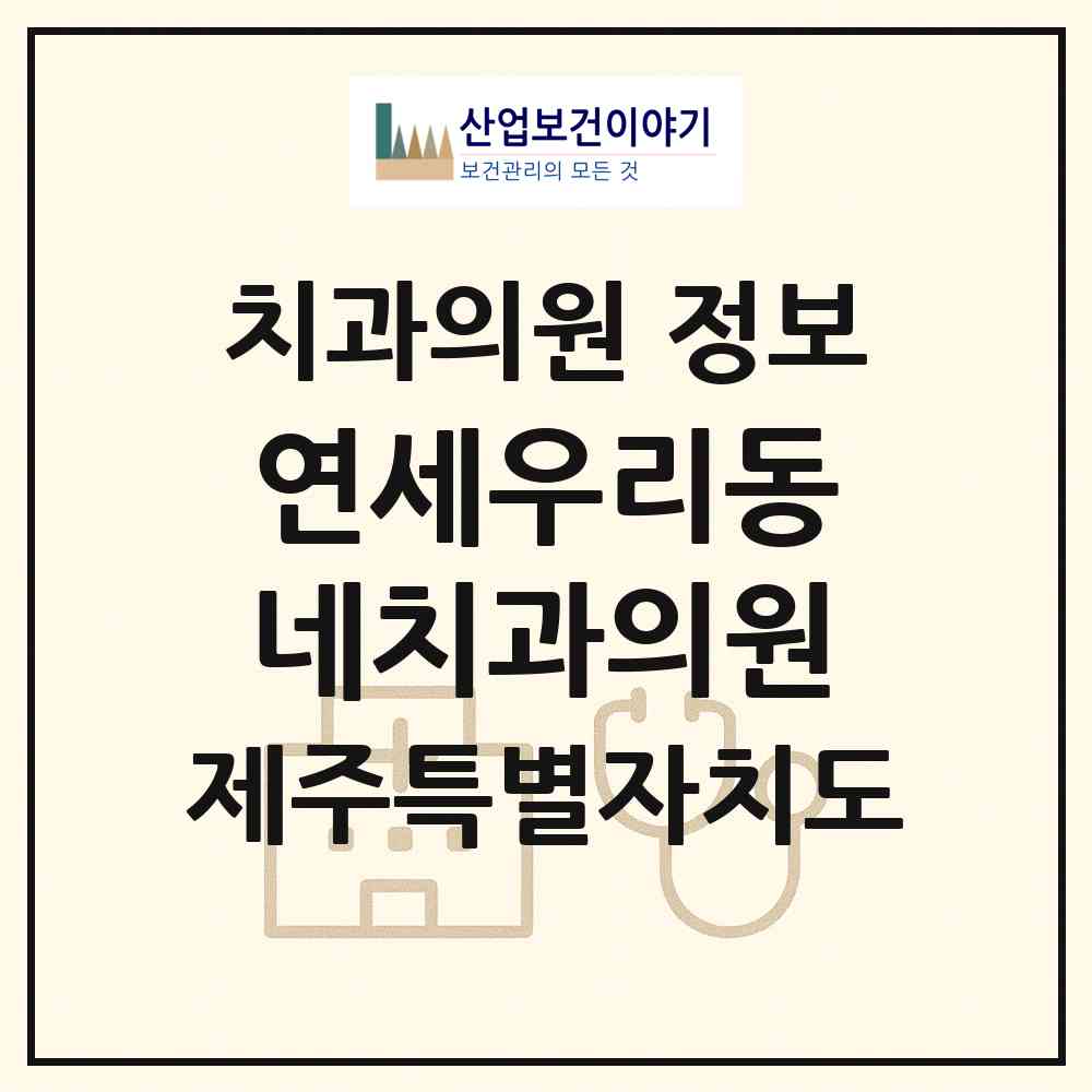 2026 연세우리동네치과의원 (제주시 애월읍)|치과의원|요양기관 정보