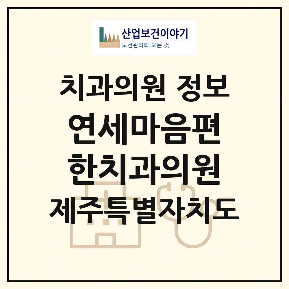 2026 연세마음편한치과의원 (제주시 노형동)|치과의원|요양기관 정보