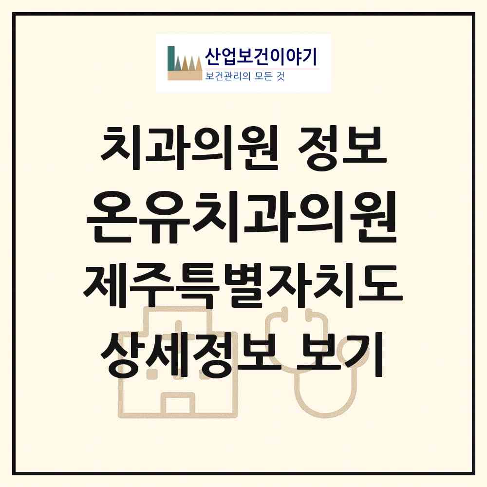 2026 온유치과의원 (서귀포시 대천동)|치과의원|요양기관 정보