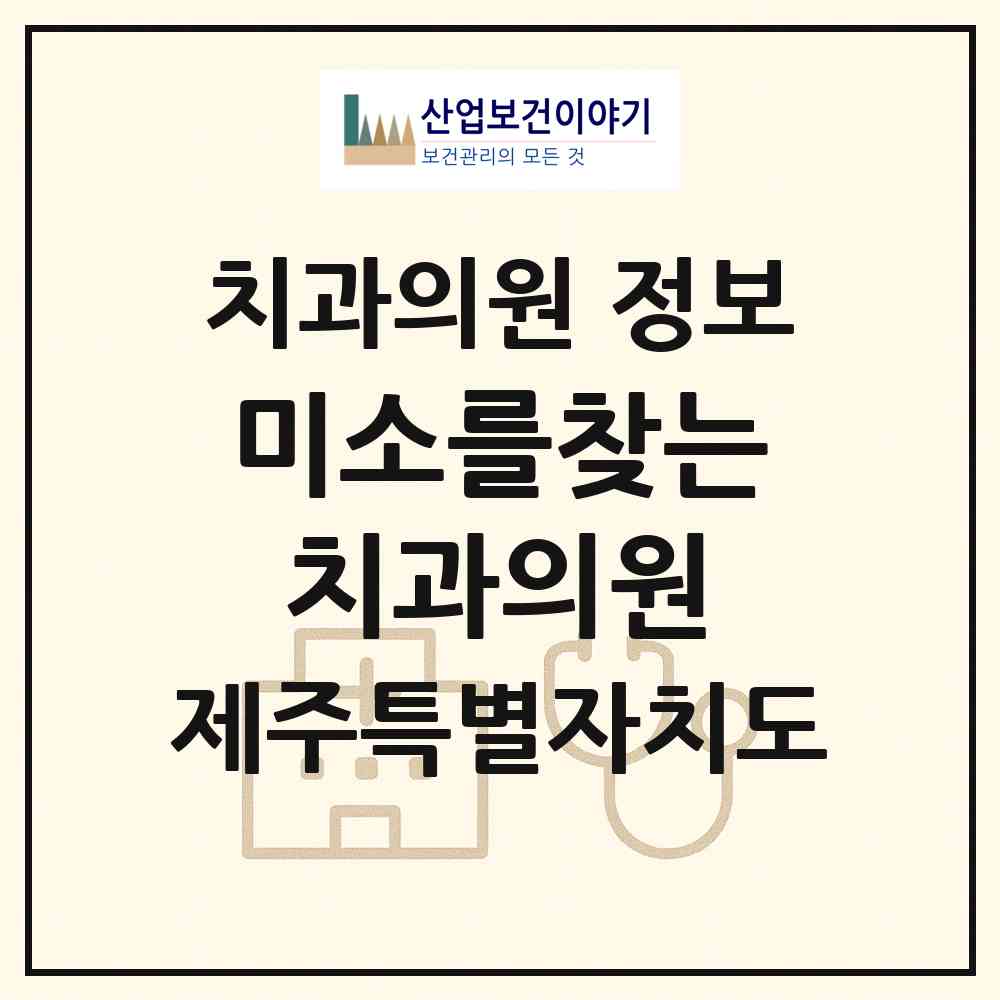 2026 미소를찾는치과의원 (서귀포시 중앙동)|치과의원|요양기관 정보