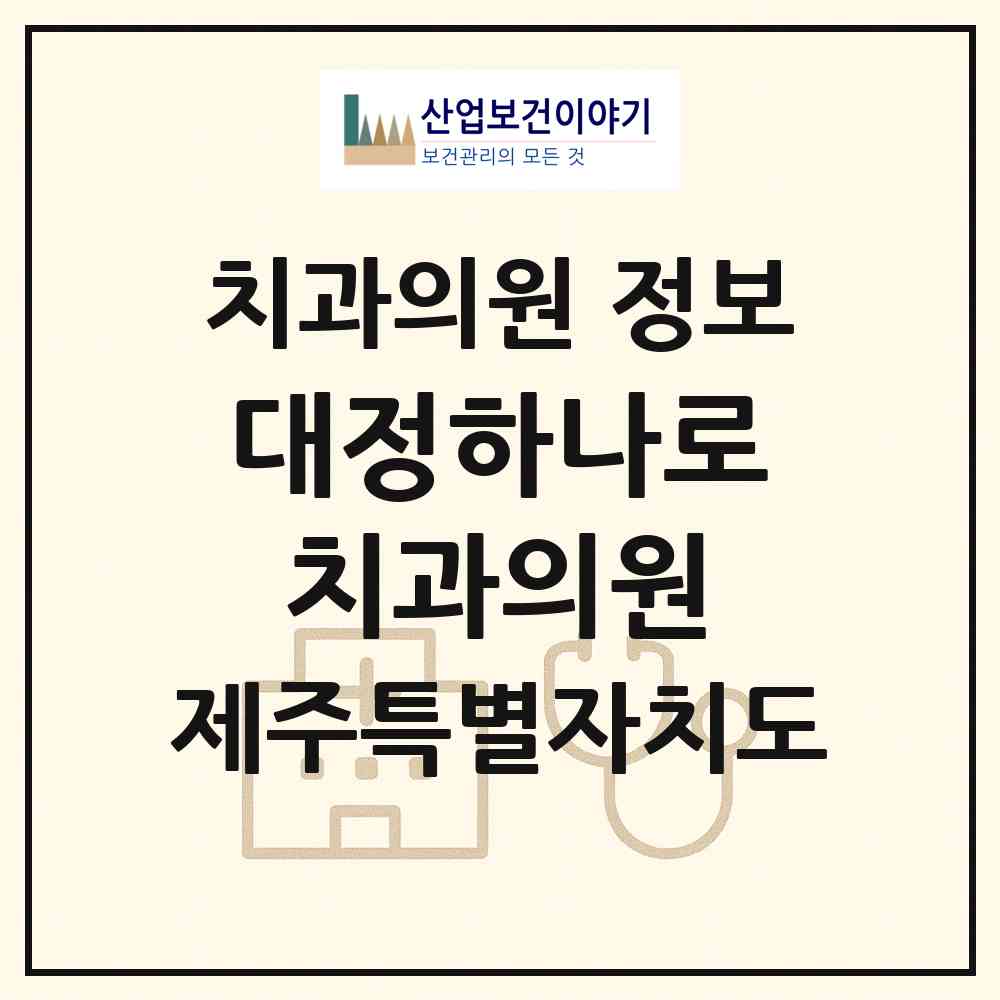 2026 대정하나로 치과의원 (서귀포시 대정읍)|치과의원|요양기관 정보