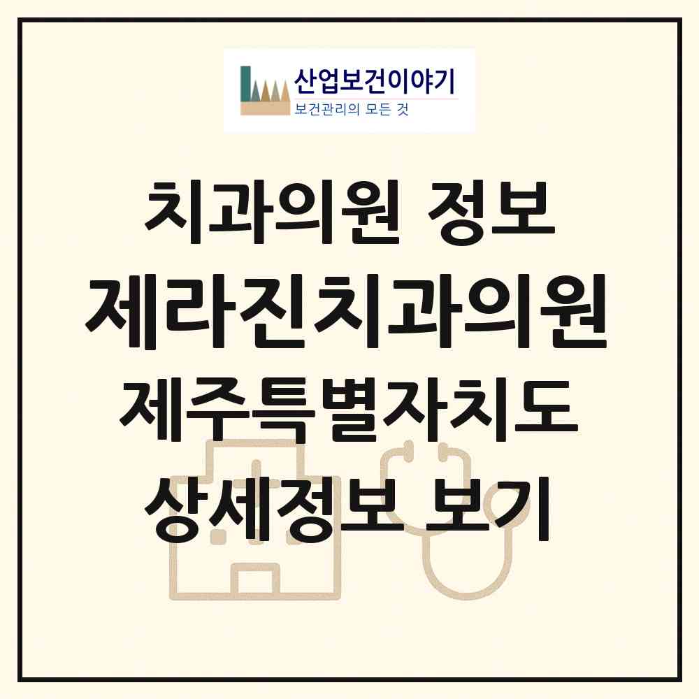 2026 제라진치과의원 (서귀포시 대정읍)|치과의원|요양기관 정보