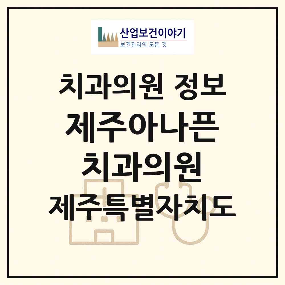 2026 제주아나픈치과의원 (제주시 노형동)|치과의원|요양기관 정보
