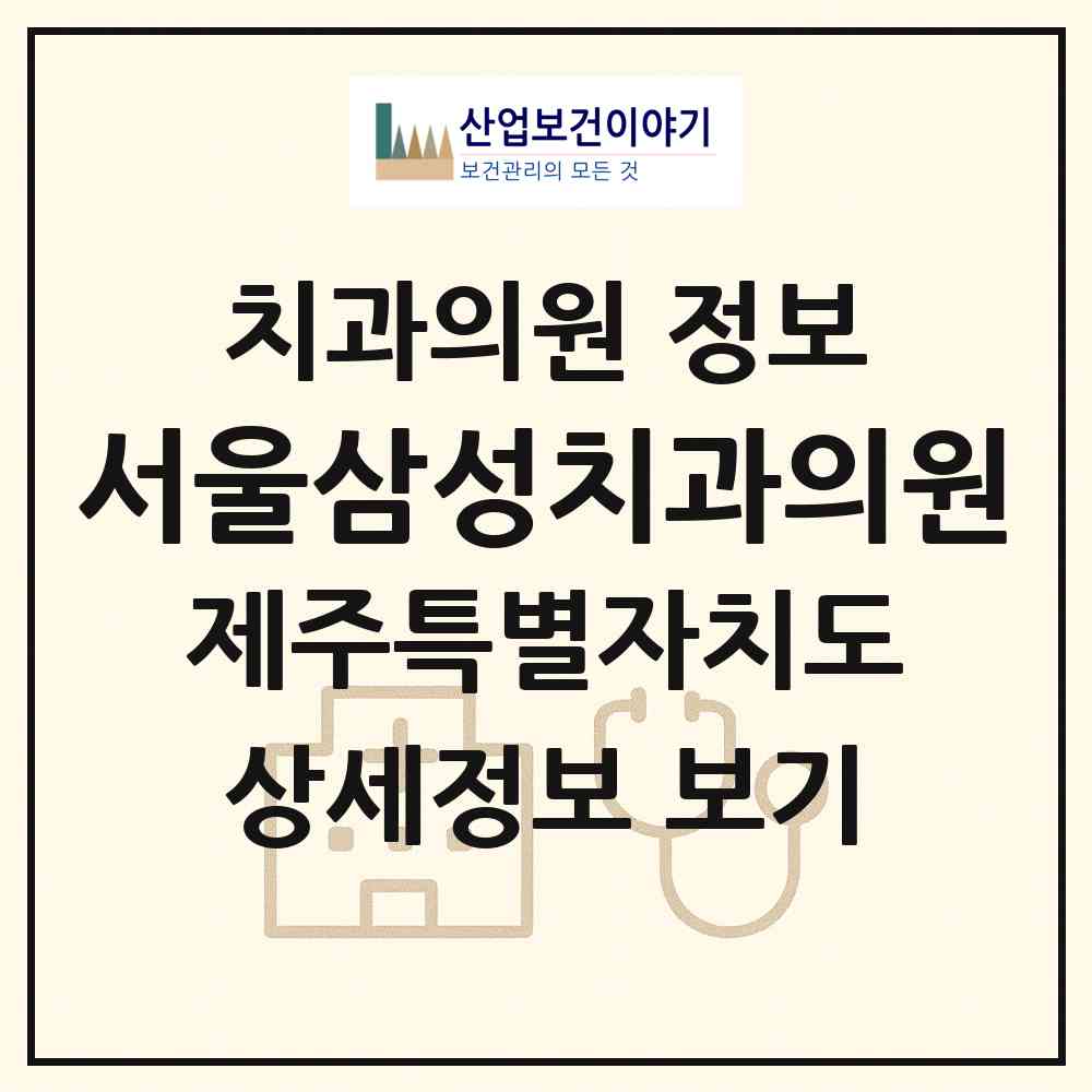 2026 서울삼성치과의원 (제주시 노형동)|치과의원|요양기관 정보