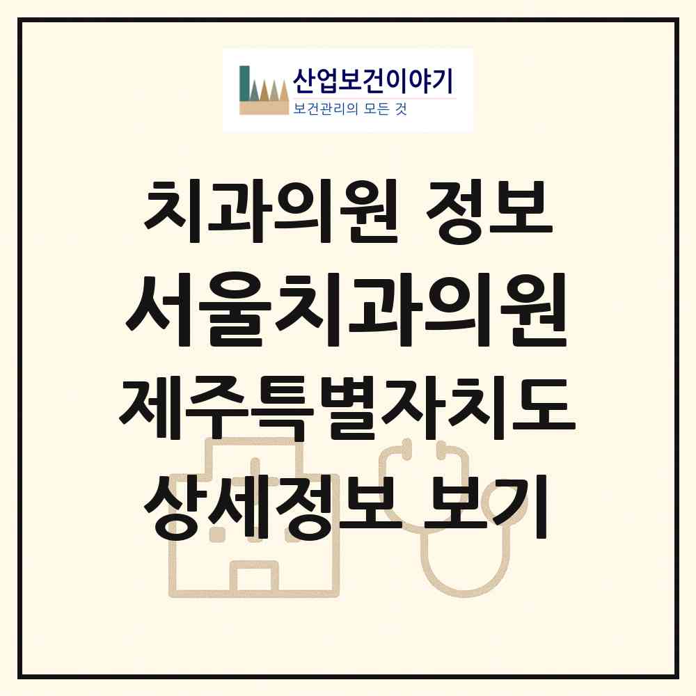 2026 서울치과의원 (서귀포시 표선면)|치과의원|요양기관 정보