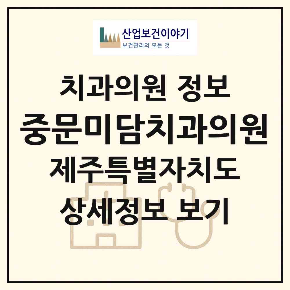 2026 중문미담치과의원 (서귀포시 중문동)|치과의원|요양기관 정보