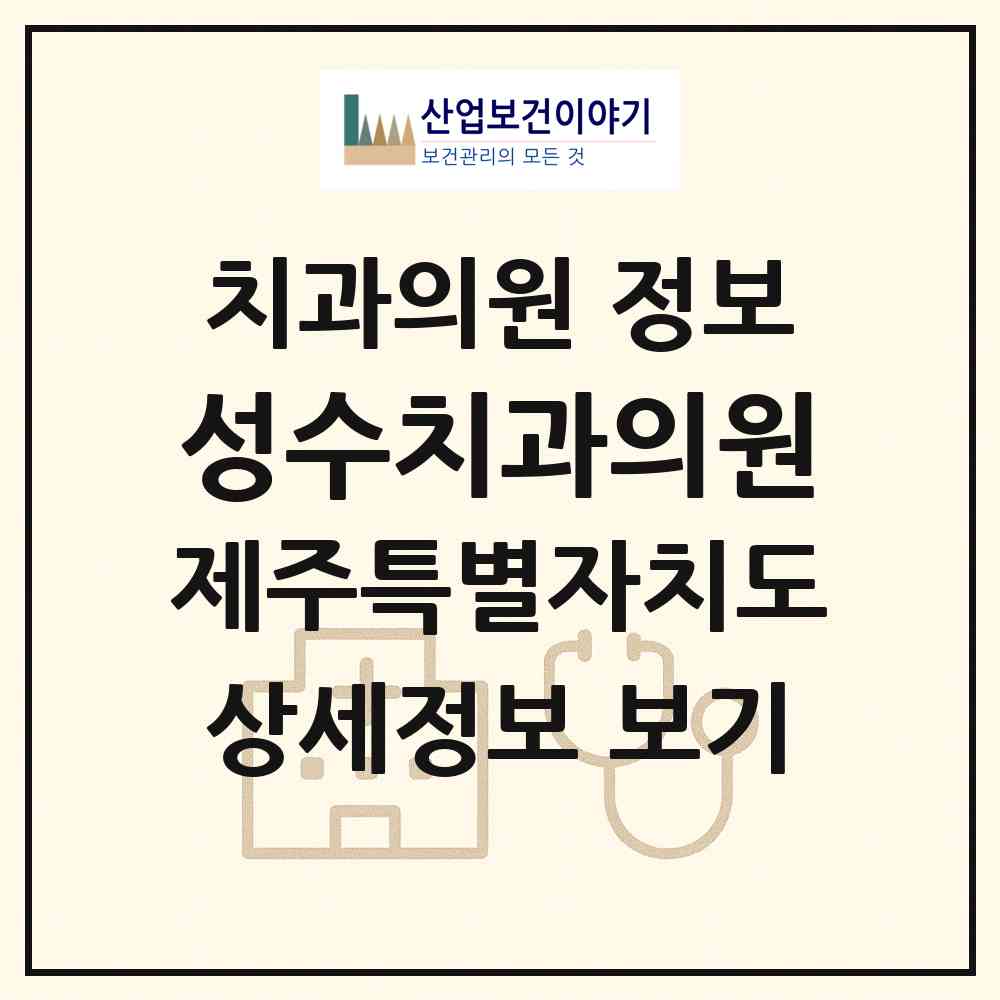 2026 성수치과의원 (서귀포시 정방동)|치과의원|요양기관 정보