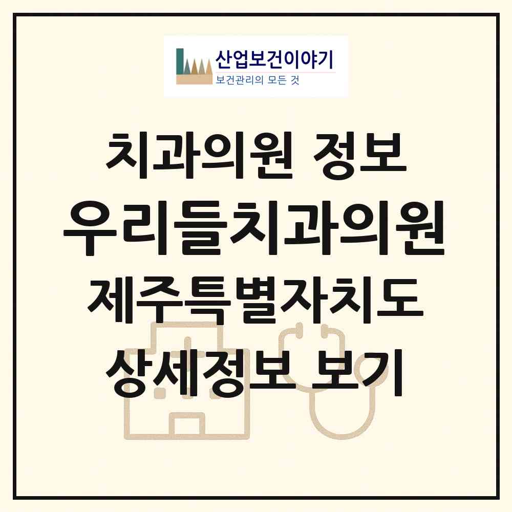 2026 우리들치과의원 (서귀포시 남원읍)|치과의원|요양기관 정보