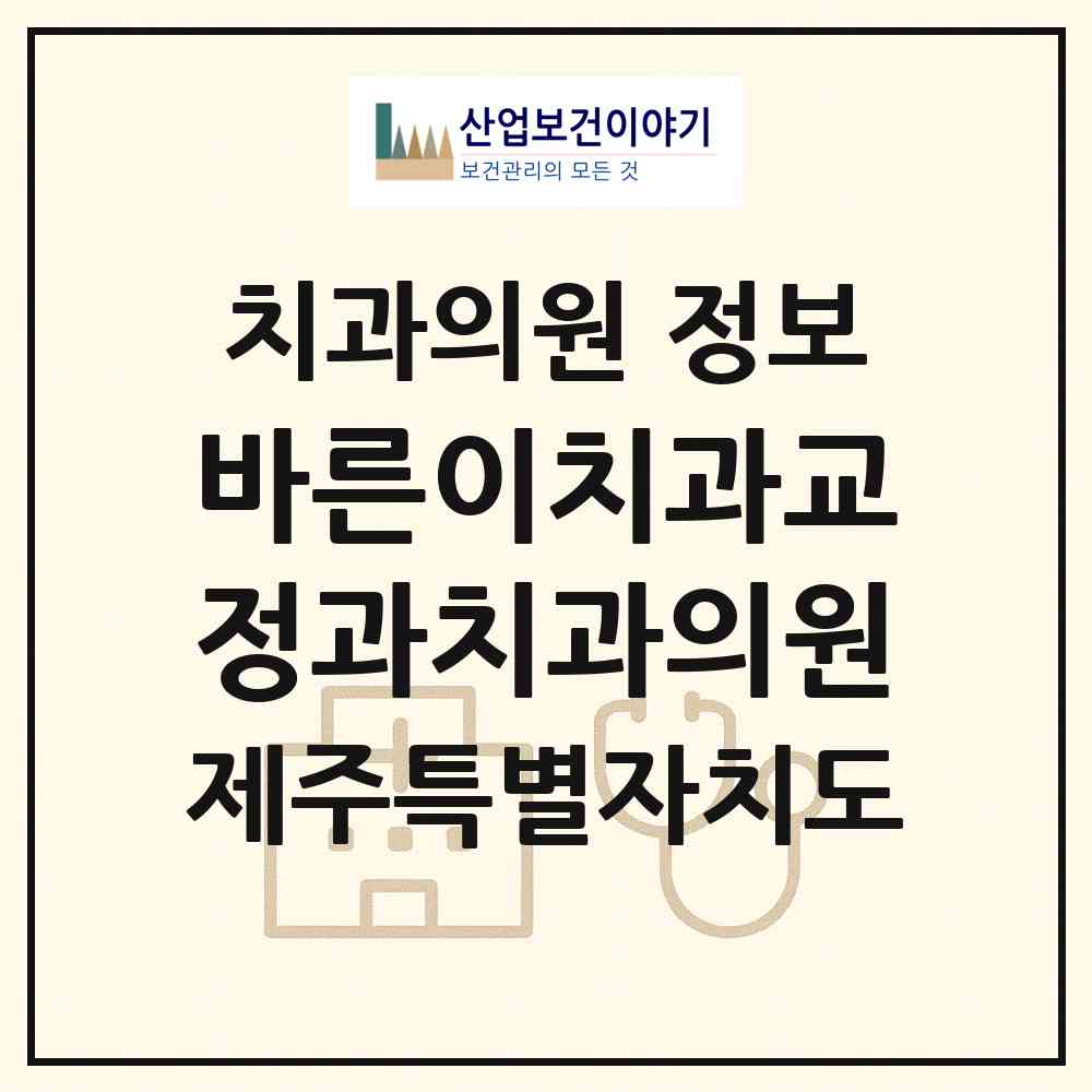 2026 바른이치과교정과치과의원 (제주시 노형동)|치과의원|요양기관 정보