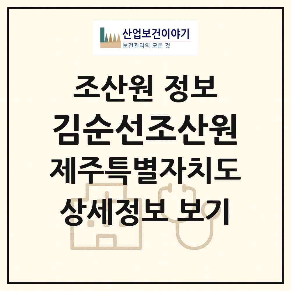 2026 김순선조산원 (제주시 오라동)|조산원|요양기관 정보