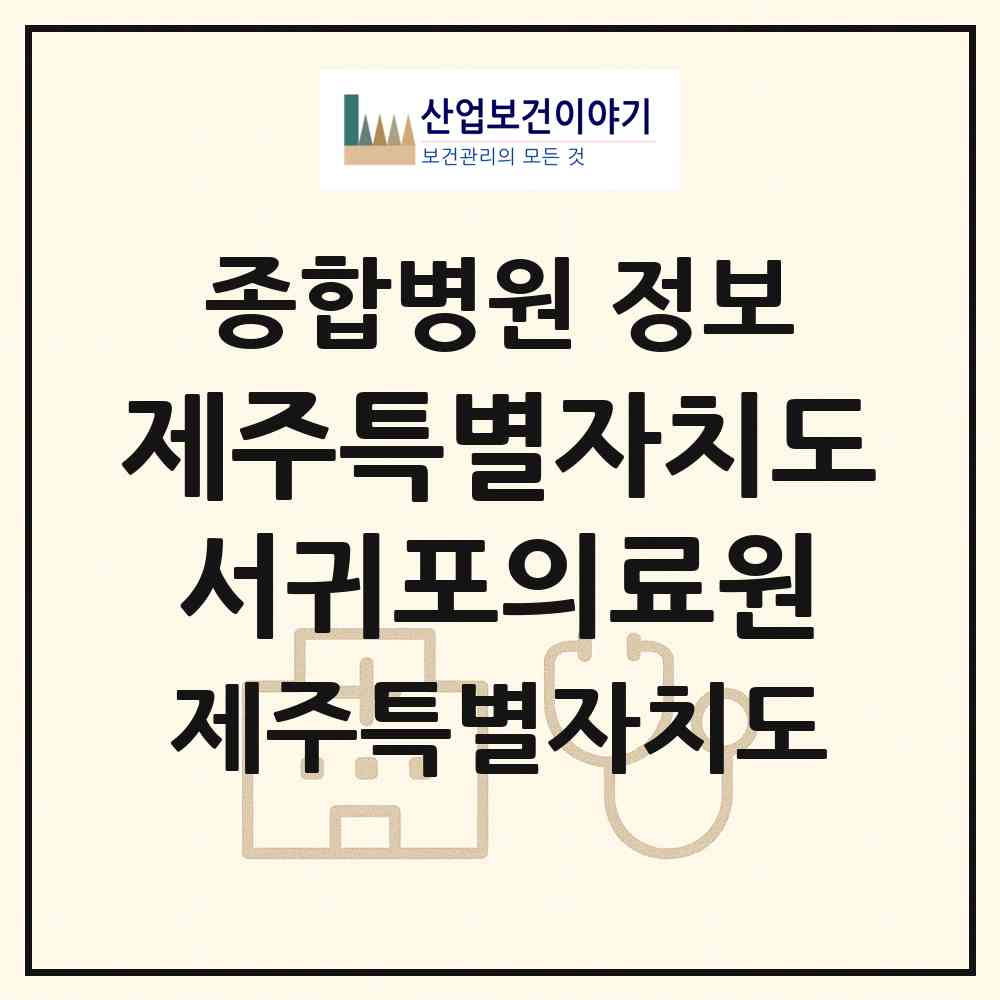 2026 제주특별자치도 서귀포의료원 (서귀포시 동홍동)|종합병원|요양기관 정보