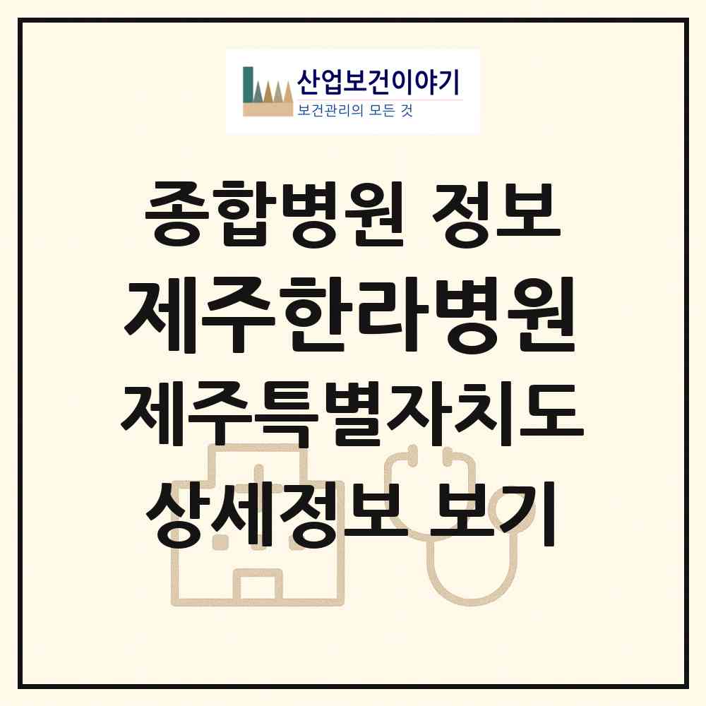 2026 제주한라병원 (제주시 연동)|종합병원|요양기관 정보