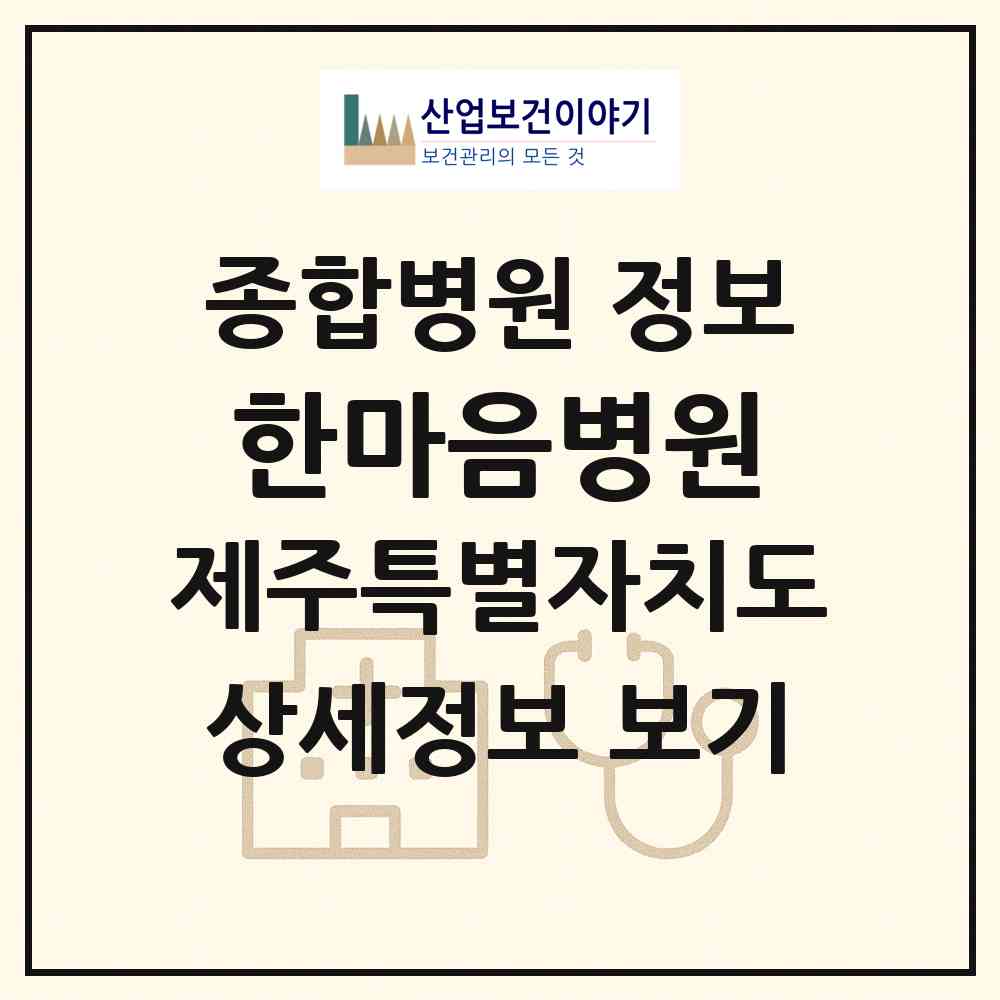 2026 한마음병원 (제주시 이도2동)|종합병원|요양기관 정보