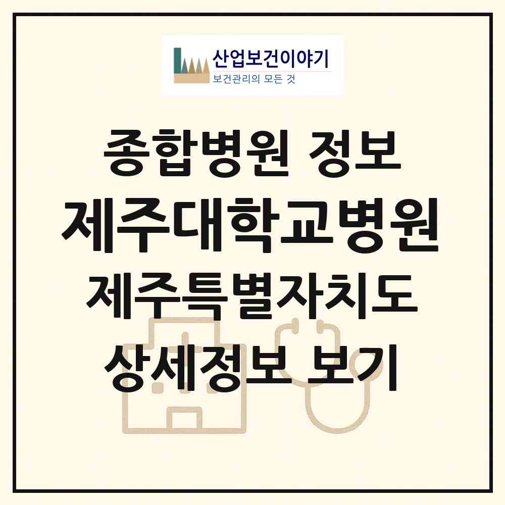2026 제주대학교병원 (제주시 아라동)|종합병원|요양기관 정보