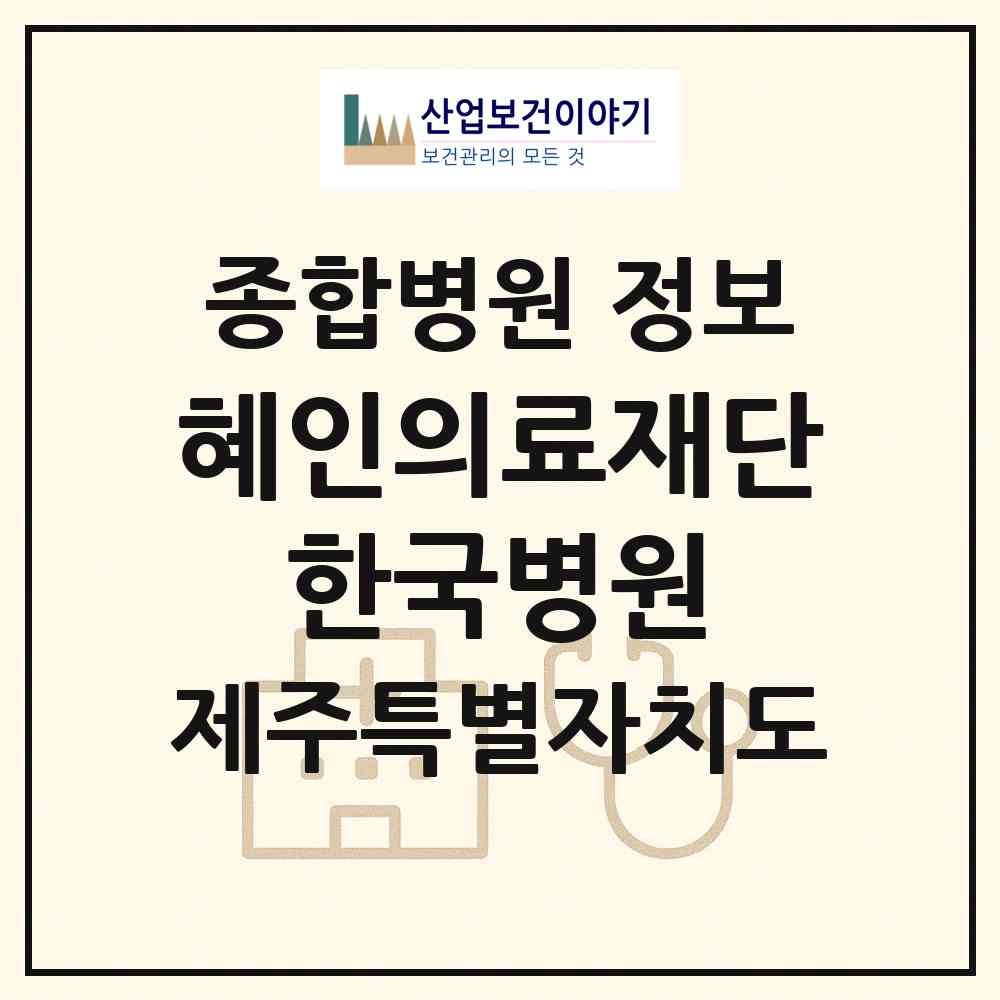 2026 의료법인 혜인의료재단 한국병원 (제주시 삼도1동)|종합병원|요양기관 정보