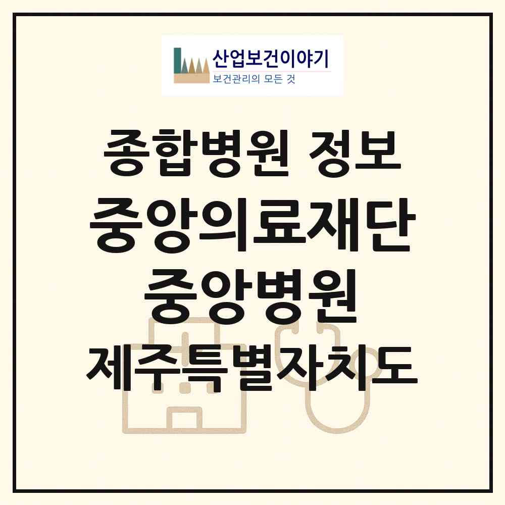 2026 의료법인 중앙의료재단 중앙병원 (제주시 이호동)|종합병원|요양기관 정보