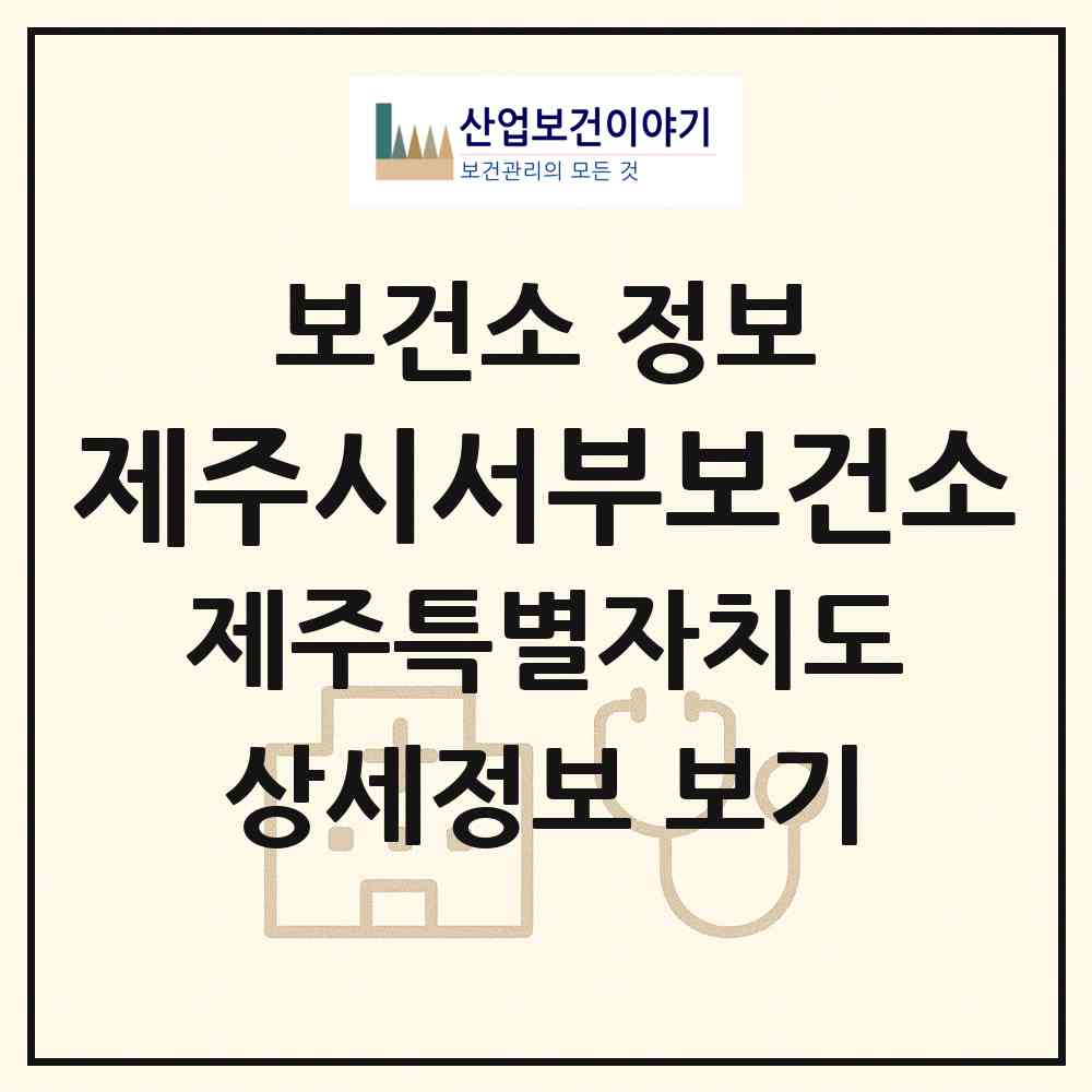 2026 제주시서부보건소 (제주시 한림읍)|보건소|요양기관 정보