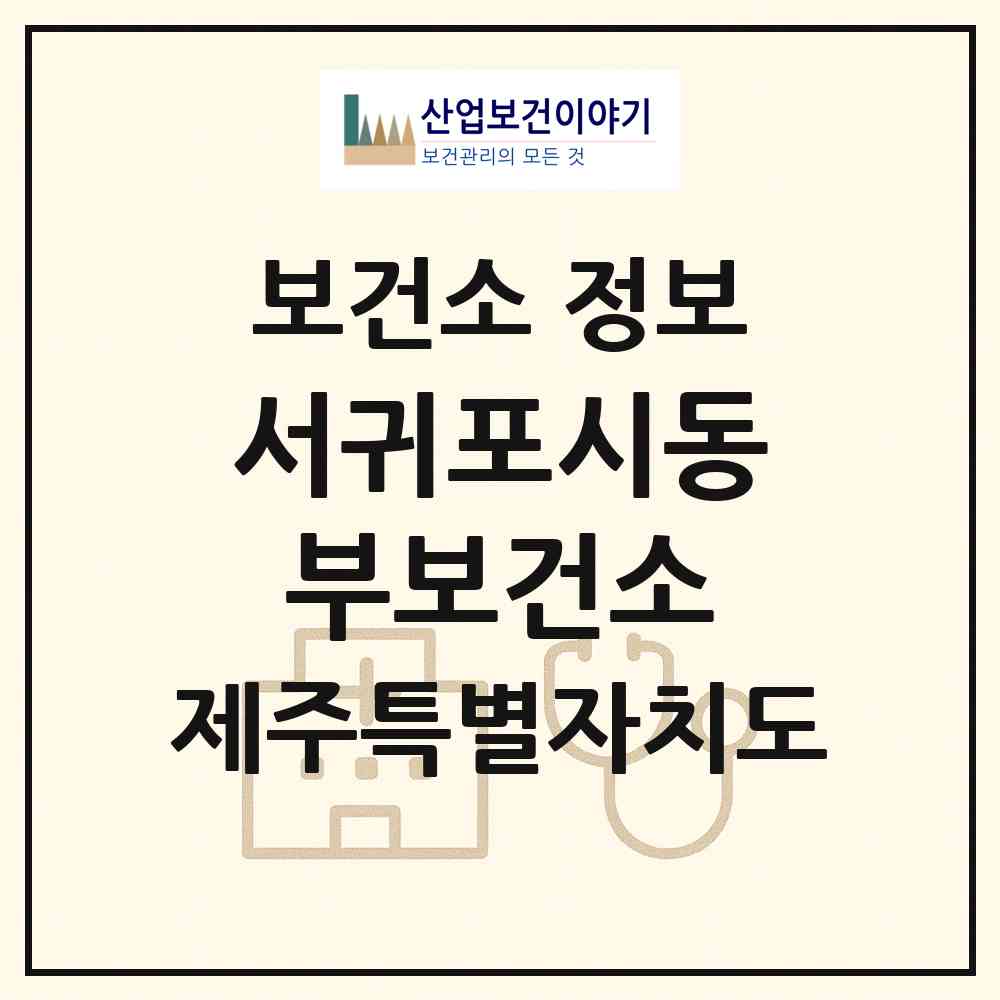 2026 서귀포시동부보건소 (서귀포시 남원읍)|보건소|요양기관 정보