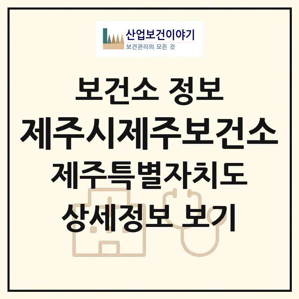 2026 제주시제주보건소 (제주시 이도2동)|보건소|요양기관 정보