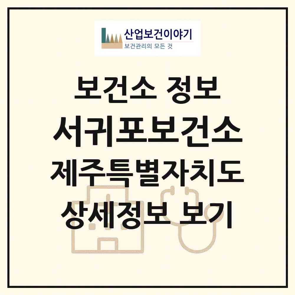 2026 서귀포보건소 (서귀포시 서홍동)|보건소|요양기관 정보