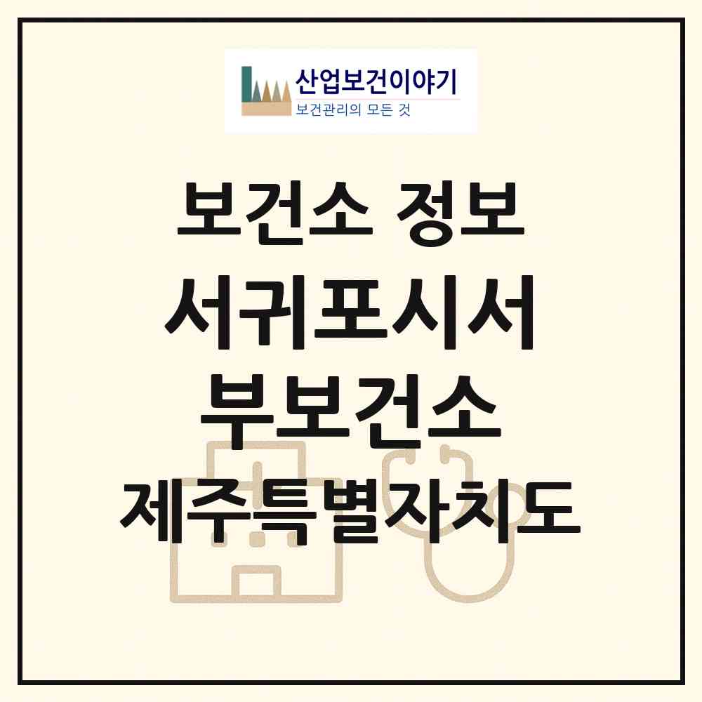 2026 서귀포시서부보건소 (서귀포시 대정읍)|보건소|요양기관 정보