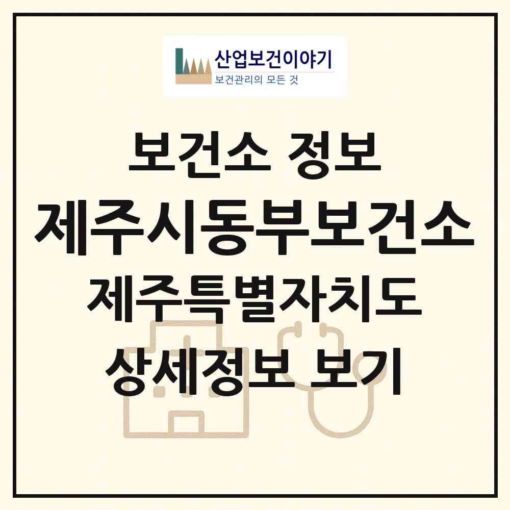 2026 제주시동부보건소 (제주시 구좌읍)|보건소|요양기관 정보