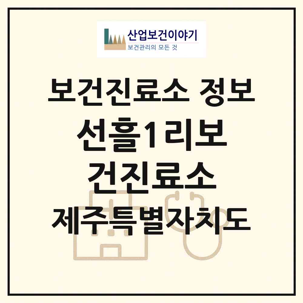 2026 선흘1리보건진료소 (제주시 조천읍)|보건진료소|요양기관 정보