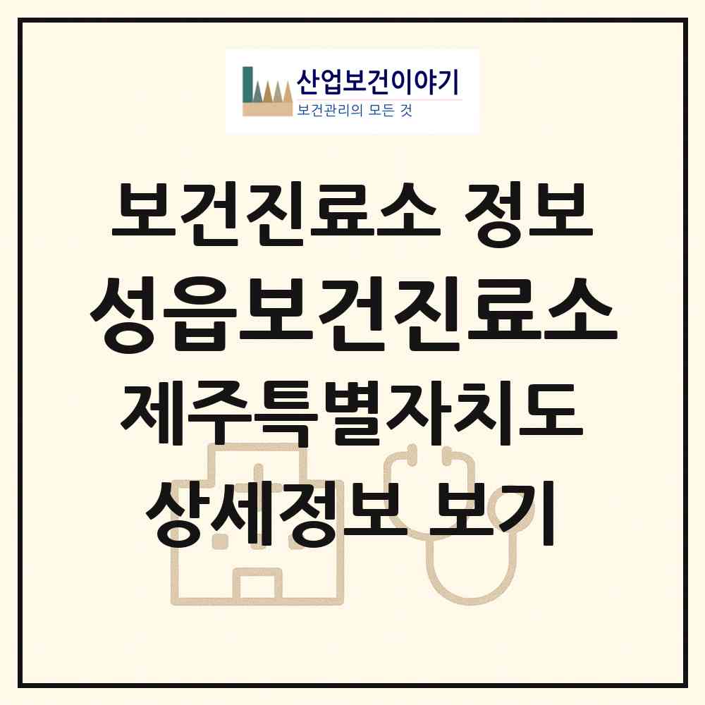 2026 성읍보건진료소 (서귀포시 표선면)|보건진료소|요양기관 정보