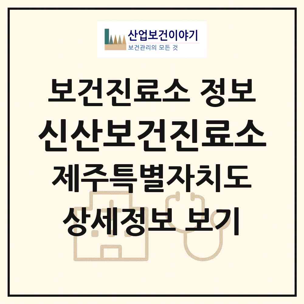 2026 신산보건진료소 (서귀포시 성산읍)|보건진료소|요양기관 정보