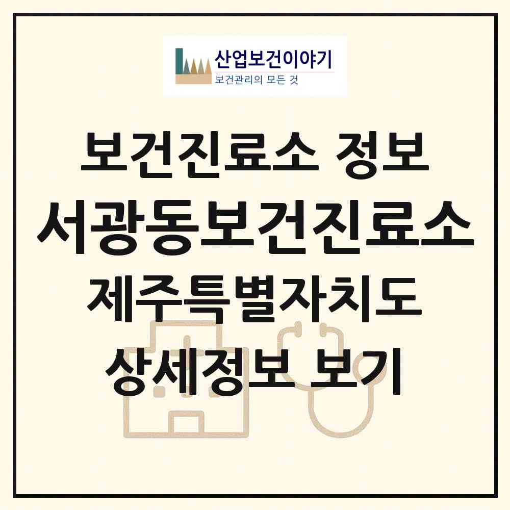 2026 서광동보건진료소 (서귀포시 안덕면)|보건진료소|요양기관 정보