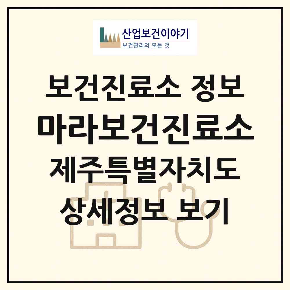 2026 마라보건진료소 (서귀포시 대정읍)|보건진료소|요양기관 정보