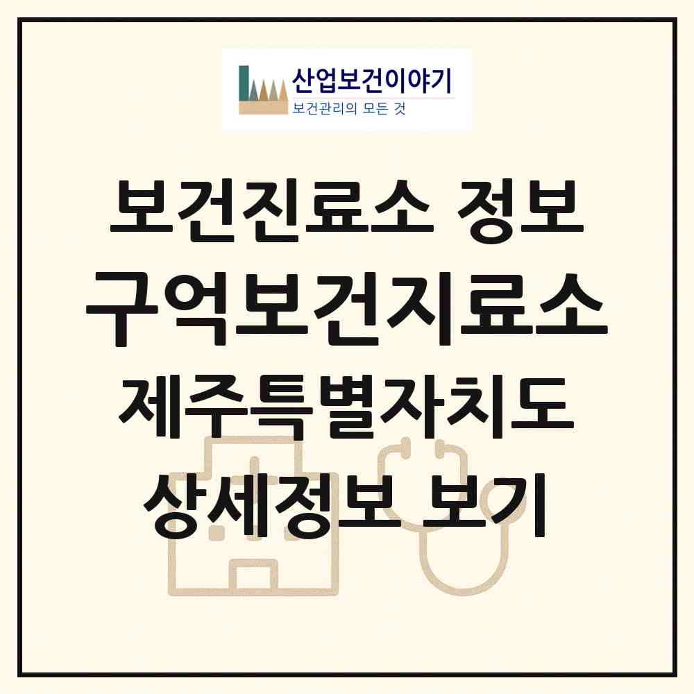 2026 구억보건지료소 (서귀포시 대정읍)|보건진료소|요양기관 정보