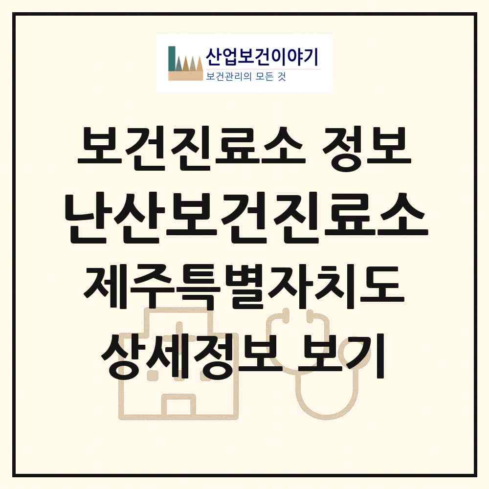 2026 난산보건진료소 (서귀포시 성산읍)|보건진료소|요양기관 정보