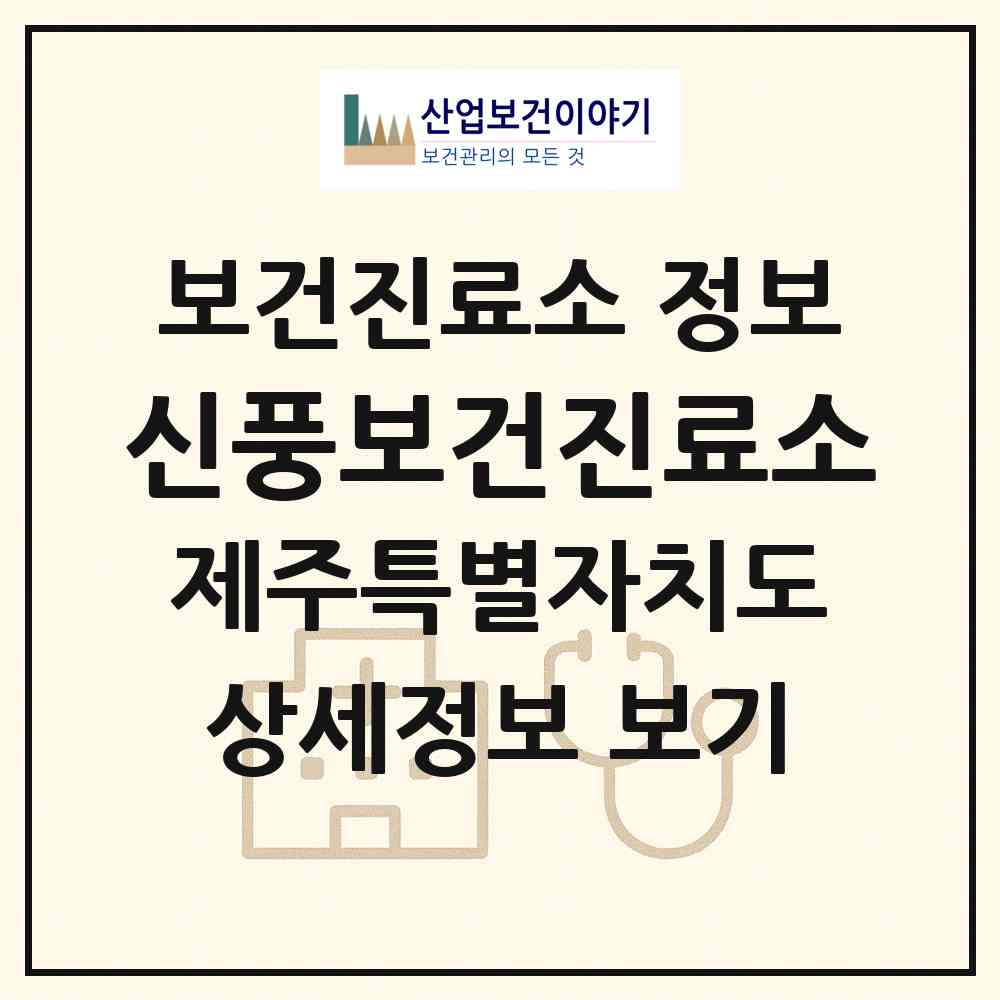 2026 신풍보건진료소 (서귀포시 성산읍)|보건진료소|요양기관 정보